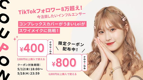 【800円&400円クーポン】Lei×NOINコラボ♡インスタライブのアイテムとクーポン情報まとめの画像