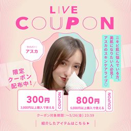 【800円＆300円クーポン配布中】アスカさんのインスタライブで紹介されたアイテムとクーポン情報まとめ♡の画像