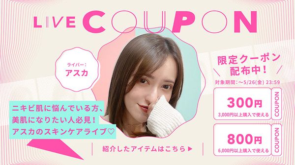 【800円&300円クーポン配布中】アスカさんのインスタライブで紹介されたアイテムとクーポン情報まとめ♡の画像