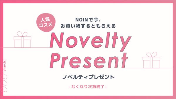 【ノベルティ一覧】NOINで買うとノベルティがもらえてお得♡ の画像