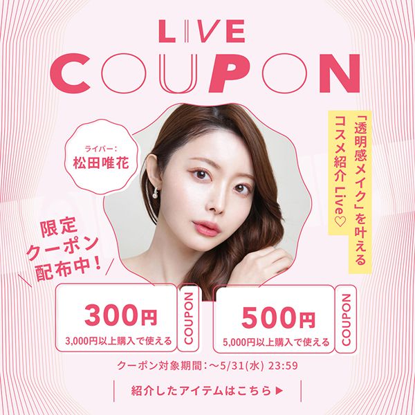 【500円&300円クーポン配布中】松田唯花×NOINコラボライブで紹介されたアイテムとクーポン情報の画像