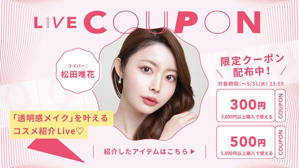 【500円&300円クーポン配布中】松田唯花×NOINコラボライブで紹介されたアイテムとクーポン情報の画像