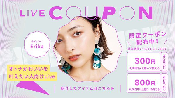 【800円&300円クーポン配布中】Erikaちゃん×NOINインスタコラボライブで紹介されたアイテムとクーポン情報の画像