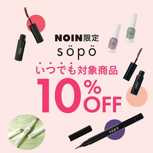 NOINで『sopo』のアイテムがいつでも10%オフ！トレンドコスメをお得にゲットして♡の画像