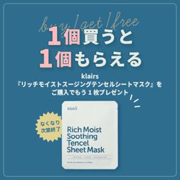 【1個買うと1個もらえる】Klairs リッチモイストスージングテンセルシートマスクをご購入でもう1枚プレゼント！の画像