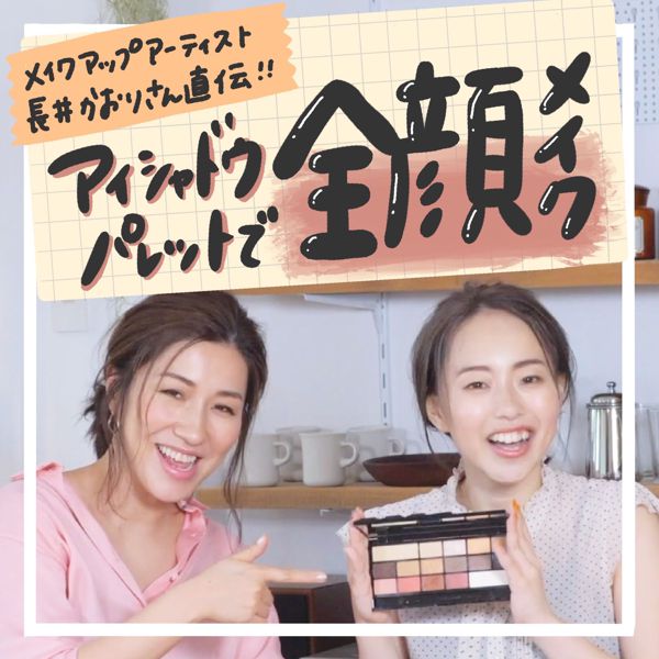 ヘア&メイクアップアーティスト長井かおりさん直伝!パレットで全顔メイクの画像