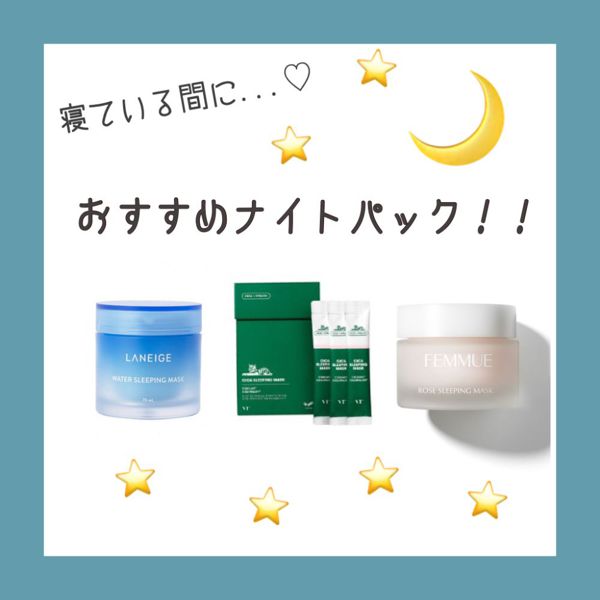 ナイトパックでハリ肌、ツヤ肌を手に入れよう!すっぴん美人になれるおすすめ商品10選紹介の画像
