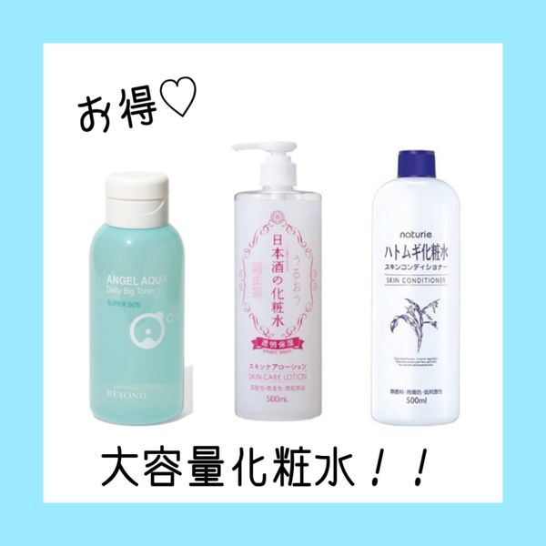 大容量の化粧水5個を徹底レビュー!の画像