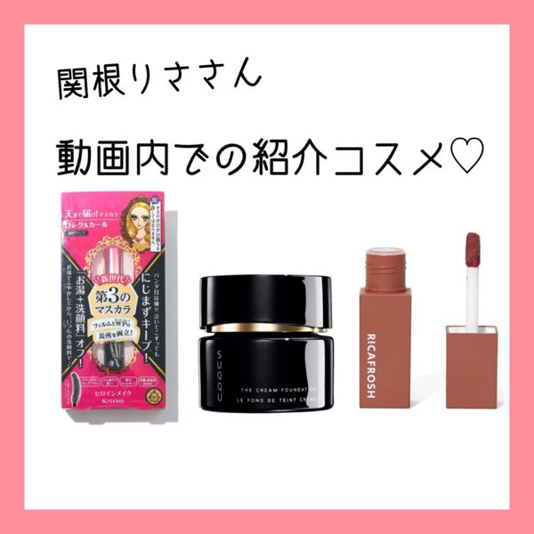 かわいくなりたい人必見! 関根りささんの動画内紹介コスメまとめの画像