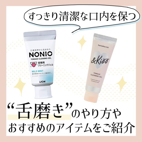 すっきり清潔な口内を保つ!『舌磨き』のやり方やおすすめアイテムをご紹介の画像