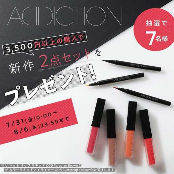 第五弾はADDICTION♡ 週替わりで当たるコスメが変わるキャンペーンを開催!の画像