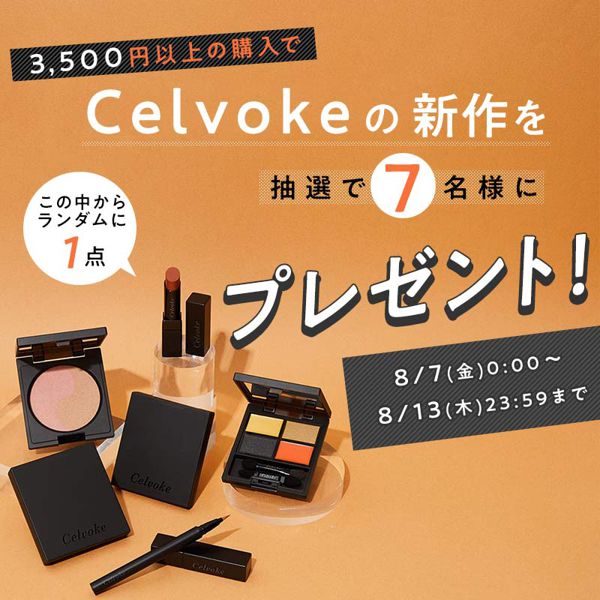 CelvokeのA/W新作が抽選でもらえるチャンス♡スウォッチ付でコスメをレビューの画像