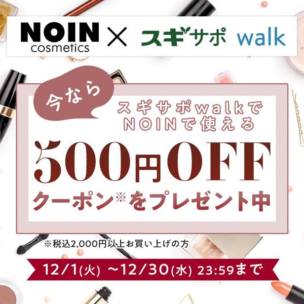NOIN×スギサポwalk コラボ!歩いてNOINで使える500円OFFクーポンもらえる!の画像