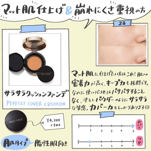 VELY VELY(ブリーブリー) クッションファンデ4種類を徹底比較!カラーや使用感などをレビュー♡ 【口コミ付】の画像