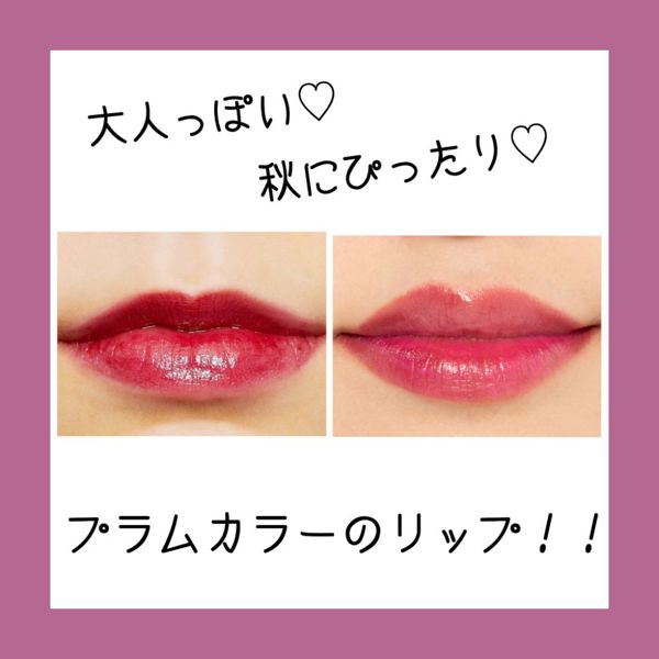秋冬にぴったり! 大人っぽいプラムカラーリップ6選 の画像