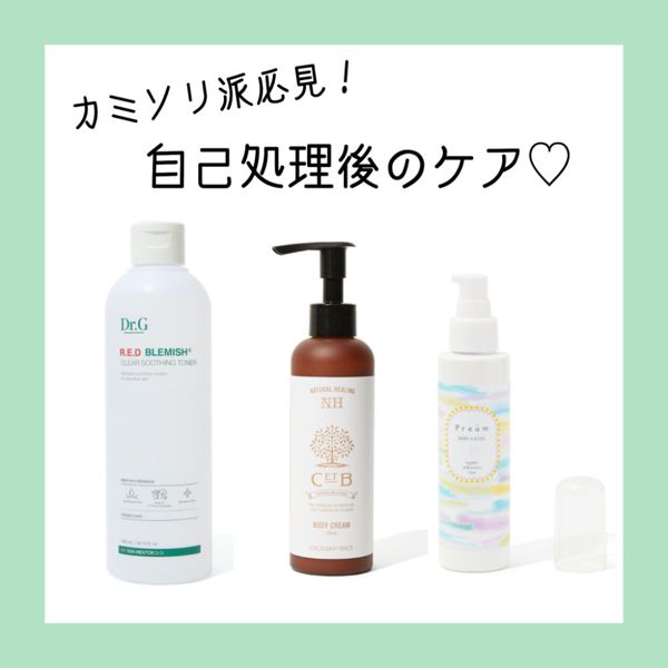 カミソリ派必見! 自己処理後のお手入れ方法3選とおすすめアイテムも紹介♡ の画像