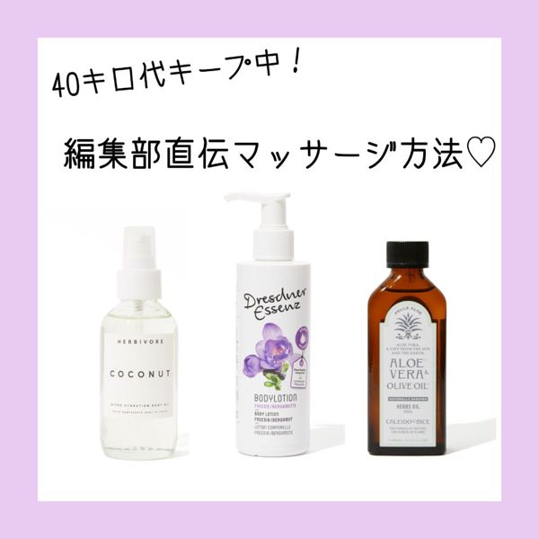 美ボディは努力でつくられる! 40kg代キープ中の編集部直伝のマッサージ方法の画像