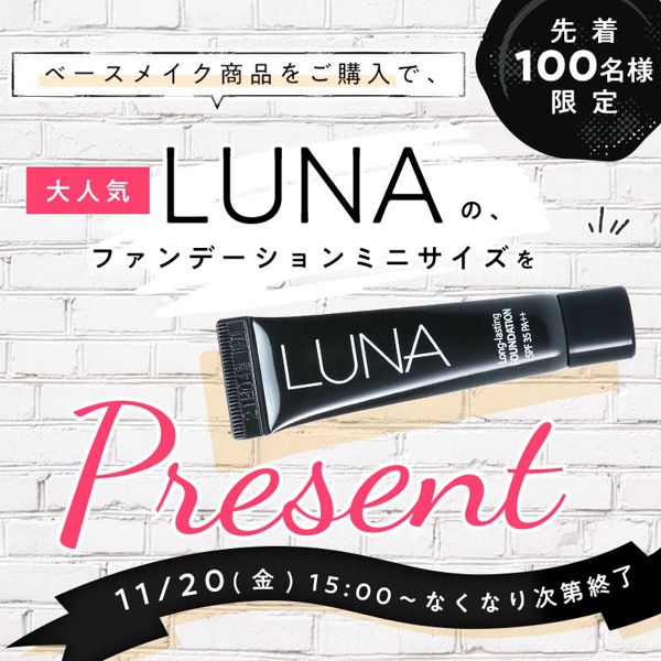 NOINでベースメイクを買った方にLUNAのミニファンデをプレゼント!の画像