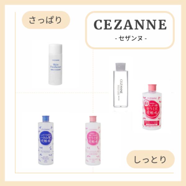 セザンヌの化粧水がコスパ最強で優秀!全5種類を口コミ付きでチェックの画像