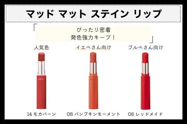 クリオの人気リップを全種類ご紹介! イエベ・ブルベ別カラーもの画像