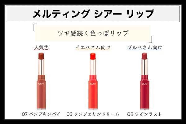 クリオの人気リップを全種類ご紹介! イエベ・ブルベ別カラーもの画像