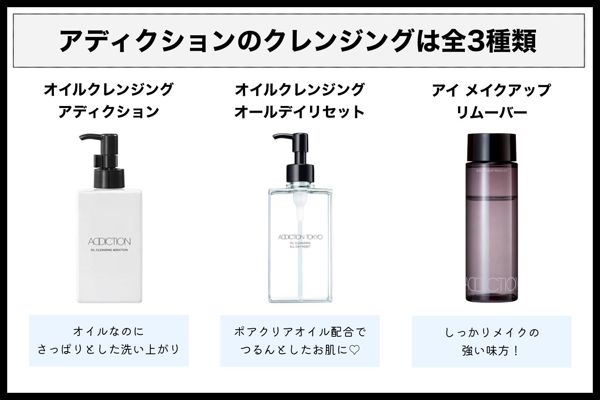 アディクションのクレンジング全3種類を徹底比較 【口コミあり】の画像