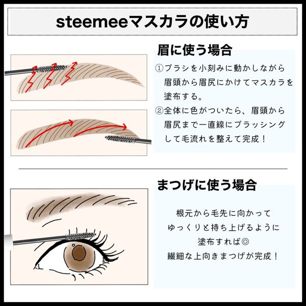 steemee(スティーミィ)のマスカラで抜け感まつ毛が作れる!使用感を徹底レポの画像