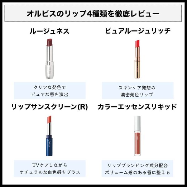 オルビスのおすすめリップを徹底レビュー【使ってみた】の画像