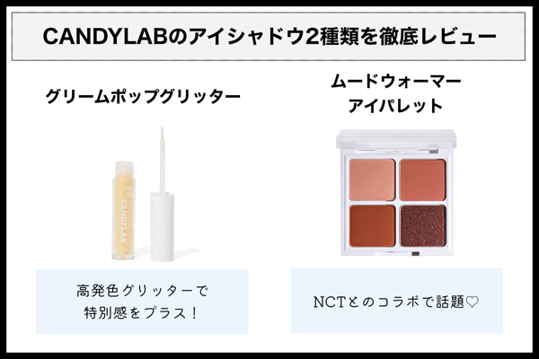 CANDYLABの人気コスメを徹底レビュー【全種レポ】の画像
