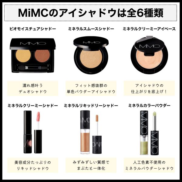 MiMCのおすすめアイシャドウを徹底レビュー【全種レポ】の画像