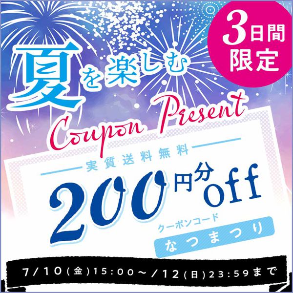 夏を楽しむ! 3日間限定で使える200円OFFクーポンプレゼントの画像