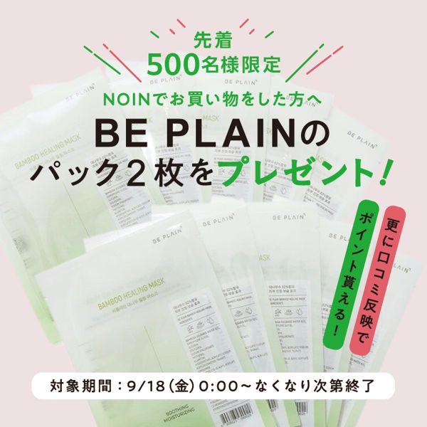 先着500名様限定! NOINでお買い物をした方へ『BE PLAIN』のパック2枚をプレゼント♡ の画像