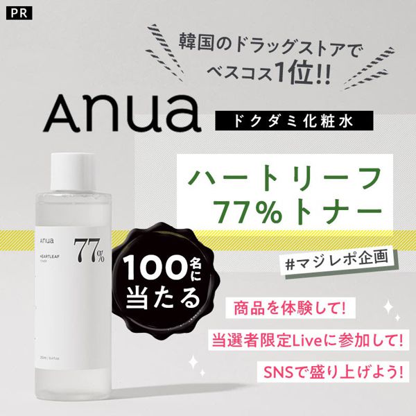 【#マジレポ企画】本気で肌荒れに悩む方、集合!!! 総勢100名様にドクダミ化粧水「アヌア ハートリーフ77%トナー 」が当たる!!!の画像