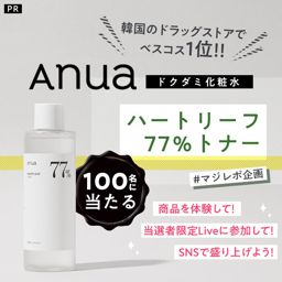 【#マジレポ企画】本気で肌荒れに悩む方、集合！！！ 総勢100名様にドクダミ化粧水「アヌア ハートリーフ77％トナー 」が当たる！！！の画像