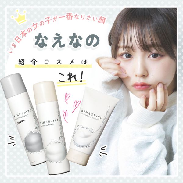 【なえなの推し】キメの整った透明肌に導くキメシロ限定セットが数量限定で登場!の画像