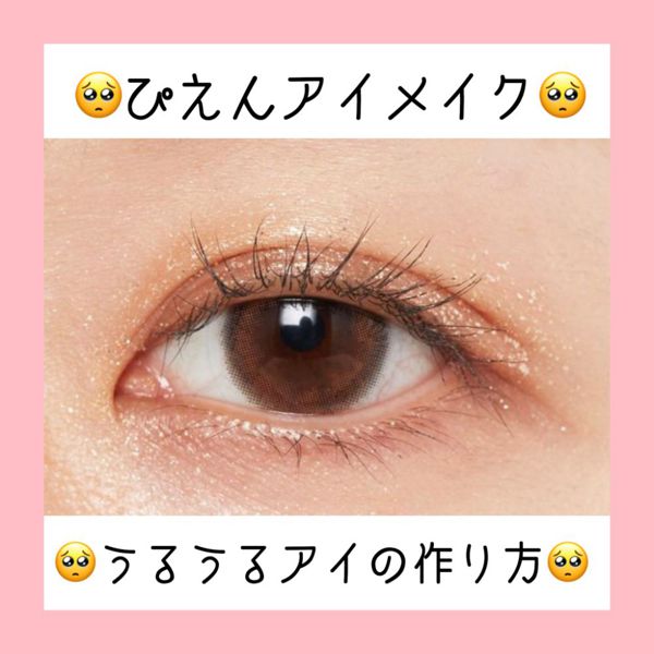 ぴえん顔をメイクで表現!? ぴえんアイメイクのやり方とおすすめの商品15選紹介の画像