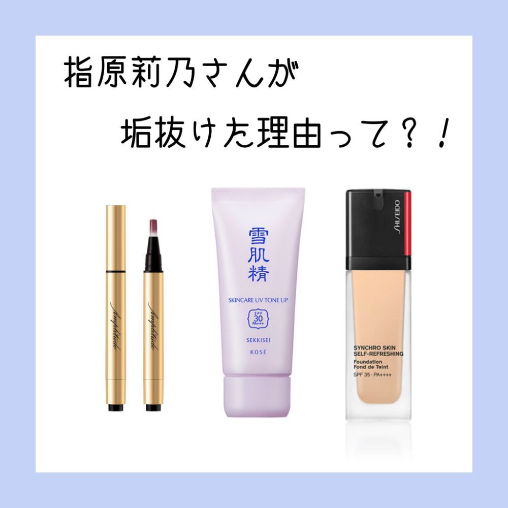 指原莉乃さんの愛用コスメ特集 ファンデ 下地 アイシャドウ リップetc Noin ノイン