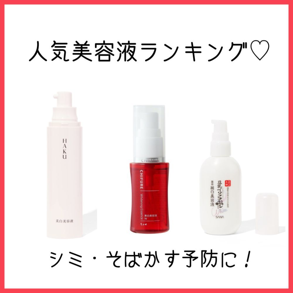 シミ そばかすを徹底予防 人気の美容液ランキング プチプラ デパコス別 Noin ノイン