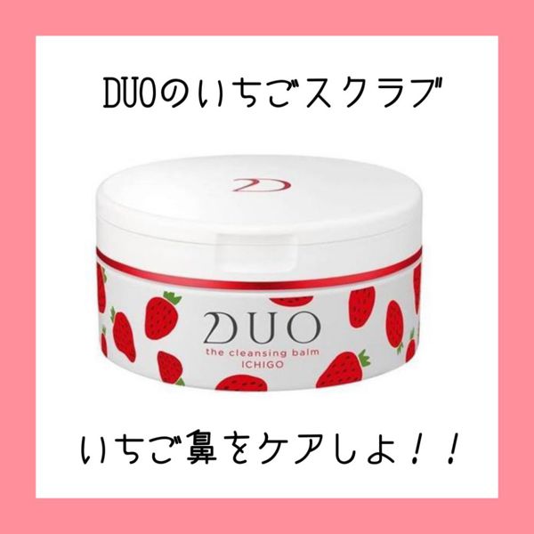DUOから限定の『デュオ ザ クレンジングバーム いちご』が登場! 気になるいちご鼻にさよならしよう! 【口コミ付】の画像