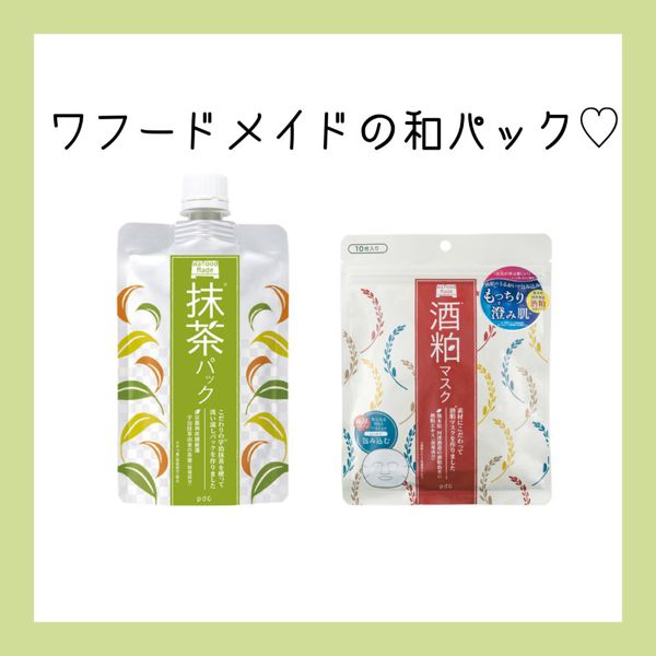 ワフードメイドの話題のパック3種類徹底解説の画像