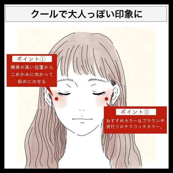 【チークの入れ方徹底解説】丸顔や面長など顔型別おすすめテクニック♡ なりたい印象別もの画像