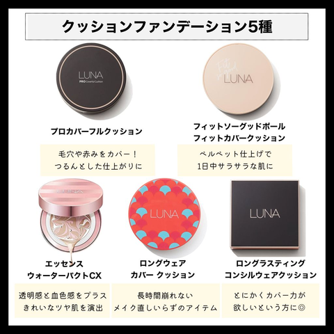 LUNAはファンデーションも人気! 全8種を口コミ付きで徹底比較の画像