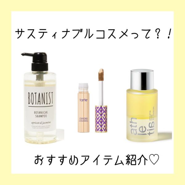 時代はサスティナブルコスメ! おすすめアイテムをご紹介の画像