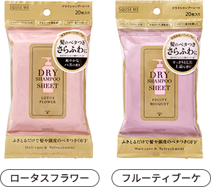 スキューズミー 『ドライシャンプーシート』