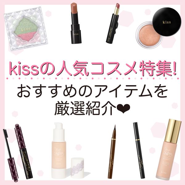 Kiss キス の人気コスメ特集 アイシャドウからリップまでおすすめアイテムを厳選紹介 Noin ノイン