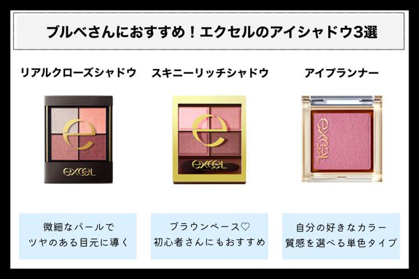 ブルベさんに エクセルのおすすめアイシャドウ全集合 ブルベ夏 ブルベ冬 Noin ノイン ブルベさんに エクセルのおすすめアイシャドウ全集合 ブルベ夏 ブルベ冬 Noin ノイン