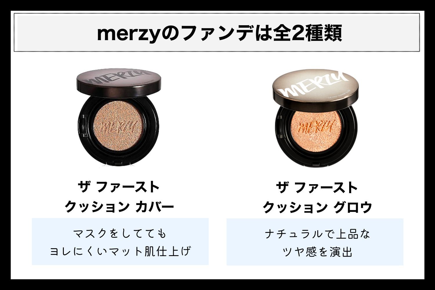 MERZYのクッションファンデが超優秀！【全2種を徹底比較】｜NOIN（ノイン）