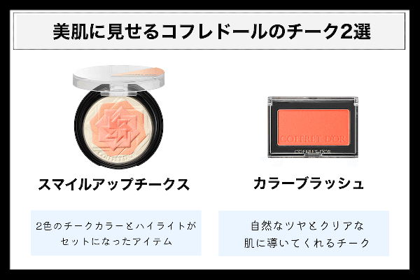 コフレドールのチークで華やかな印象に！使い方と共に2種類のチークをご紹介｜NOIN（ノイン）