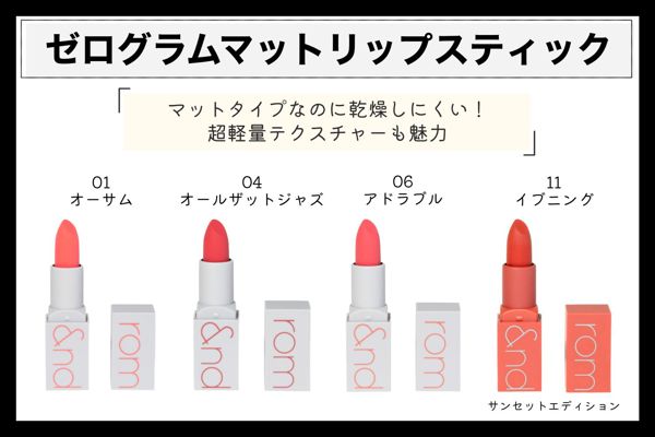 ロムアンドのイエベさん向けリップ20選!全色スウォッチ付きの画像