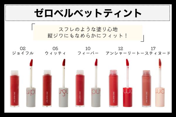 ロムアンドのイエベさん向けリップ20選!全色スウォッチ付きの画像